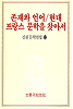 존재와 언어/현대 프랑스 문학을 찾아서(김현문학전집12)